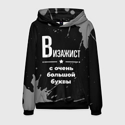 Толстовка-худи мужская Визажист: с очень большой буквы, цвет: 3D-черный