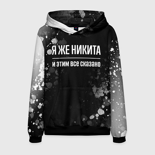 Мужская толстовка Я же Никита, и этим всё сказано / 3D-Черный – фото 1