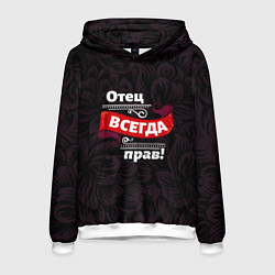 Мужская толстовка Отец всегда прав