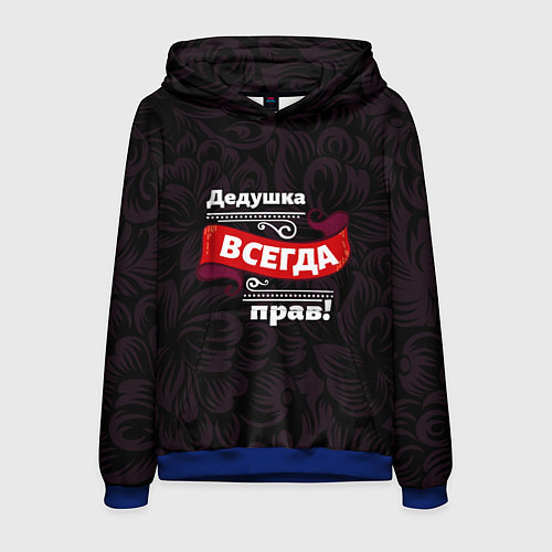 Мужская толстовка Дедушка всегда прав / 3D-Синий – фото 1