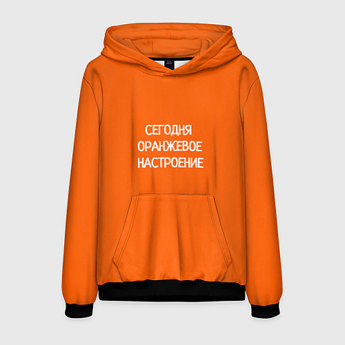 Мужская толстовка Сегодня оранжевое настроение / 3D-Черный – фото 1