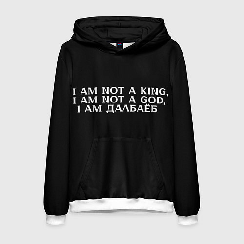 Мужская толстовка Я не король я не бог / 3D-Белый – фото 1