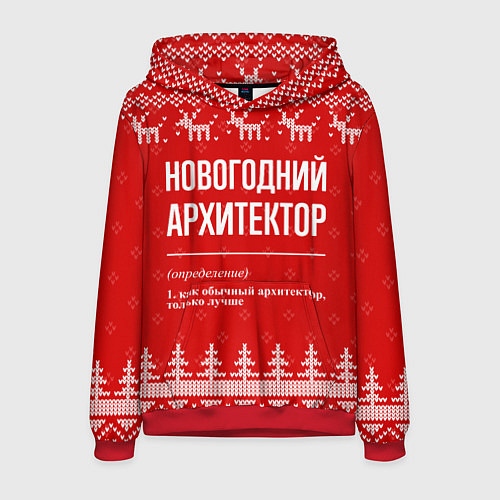 Мужская толстовка Новогодний архитектор: свитер с оленями / 3D-Красный – фото 1