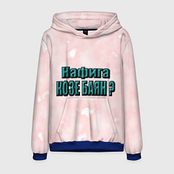 Толстовка-худи мужская Зачем козе баян, цвет: 3D-синий