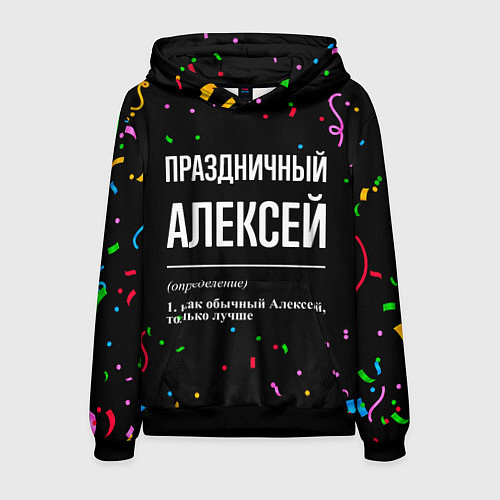 Мужская толстовка Праздничный Алексей и конфетти / 3D-Черный – фото 1