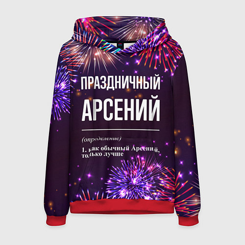 Мужская толстовка Праздничный Арсений: фейерверк / 3D-Красный – фото 1