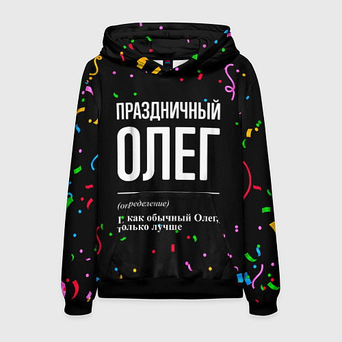 Мужская толстовка Праздничный Олег и конфетти / 3D-Черный – фото 1