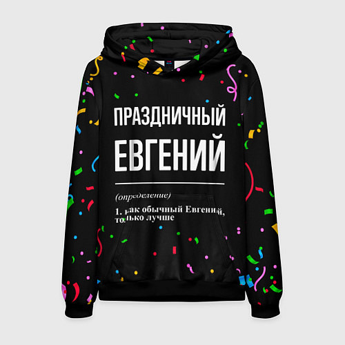 Мужская толстовка Праздничный Евгений и конфетти / 3D-Черный – фото 1
