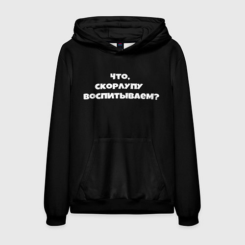 Мужская толстовка Что скорлупу воспитываем / 3D-Черный – фото 1