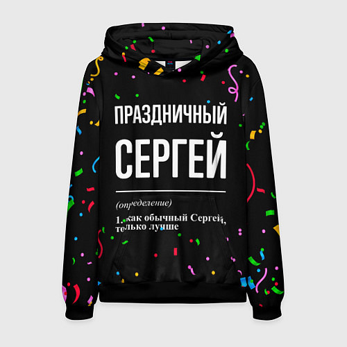 Мужская толстовка Праздничный Сергей и конфетти / 3D-Черный – фото 1