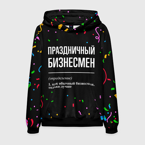 Мужская толстовка Праздничный бизнесмен и конфетти / 3D-Черный – фото 1