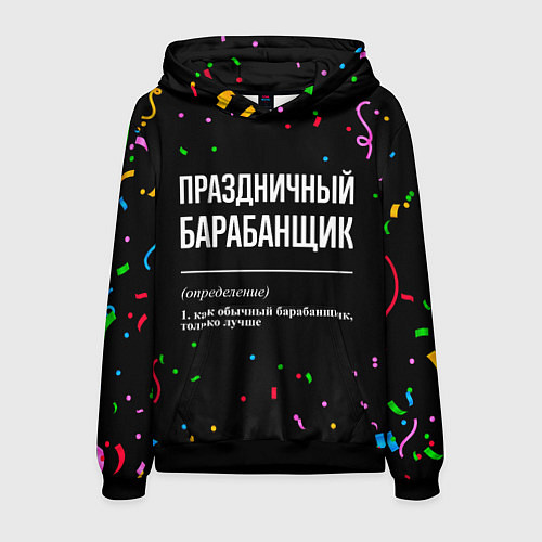 Мужская толстовка Праздничный барабанщик и конфетти / 3D-Черный – фото 1