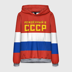 Мужская толстовка Россия - рождённый в СССР