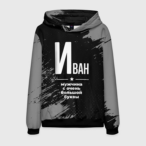 Мужская толстовка Иван: мужчина с очень большой буквы / 3D-Черный – фото 1