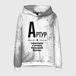 Толстовка-худи мужская Артур мужчина ну с очень большой буквы, цвет: 3D-белый