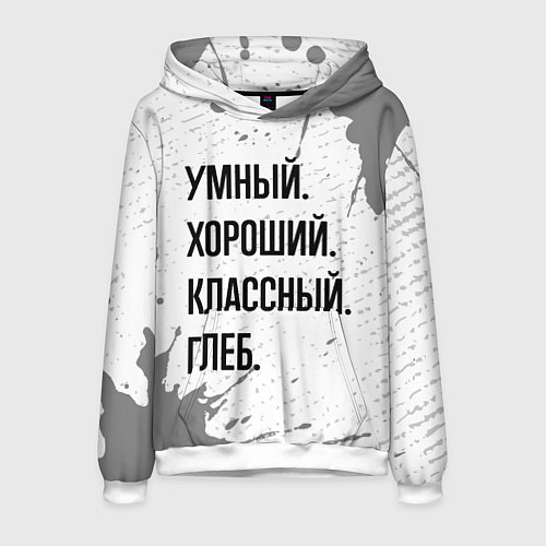 Мужская толстовка Умный хороший и классный: Глеб / 3D-Белый – фото 1