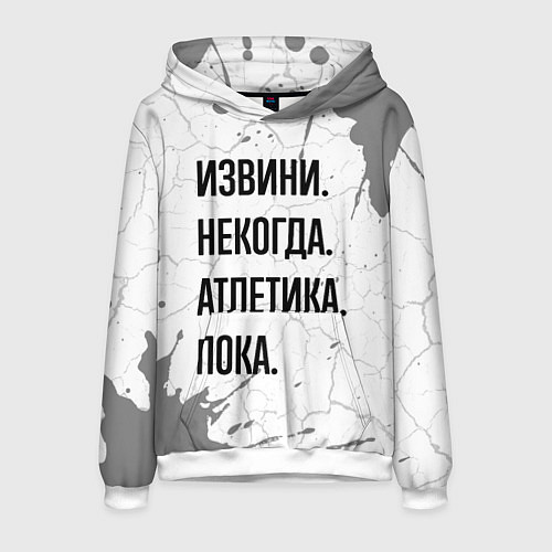 Мужская толстовка Извини, некогда - атлетика, пока / 3D-Белый – фото 1