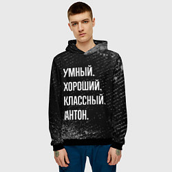 Толстовка-худи мужская Умный, хороший, классный: Антон, цвет: 3D-черный — фото 2