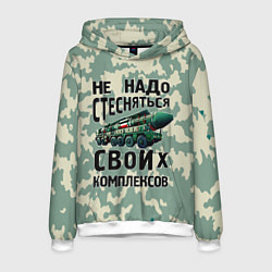 Толстовка-худи мужская Не надо стесняться своих комплексов Тополь, цвет: 3D-белый