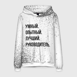 Мужская толстовка Умный, опытный и лучший: руководитель