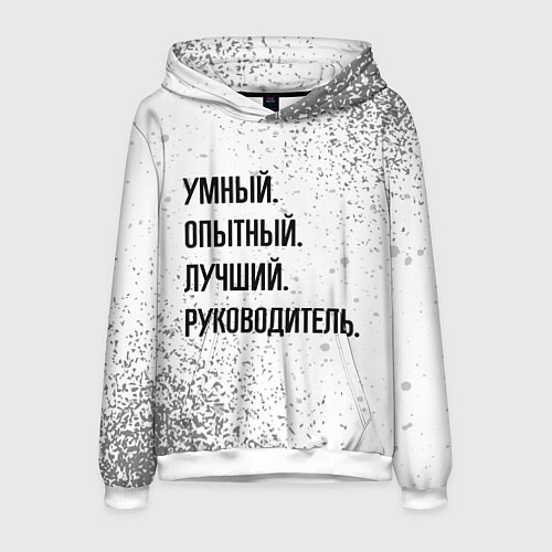 Мужская толстовка Умный, опытный и лучший: руководитель / 3D-Белый – фото 1