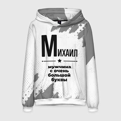 Мужская толстовка Михаил мужчина ну с очень большой буквы / 3D-Белый – фото 1