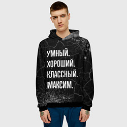 Толстовка-худи мужская Умный, хороший, классный: Максим, цвет: 3D-черный — фото 2