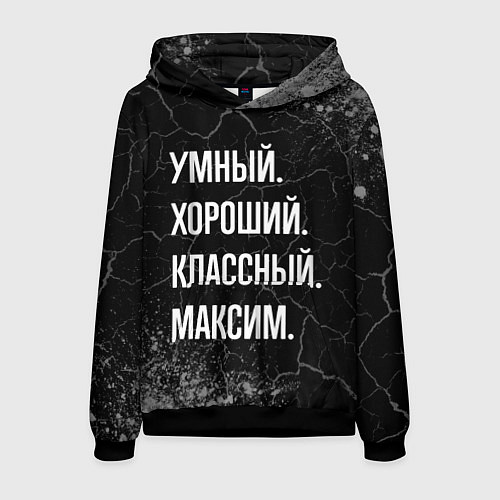 Мужская толстовка Умный, хороший, классный: Максим / 3D-Черный – фото 1