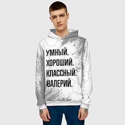 Толстовка-худи мужская Умный, хороший и классный: Валерий, цвет: 3D-белый — фото 2
