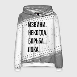 Мужская толстовка Извини, некогда - борьба, пока