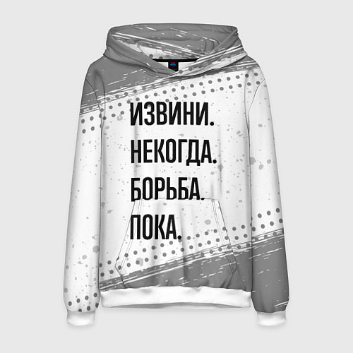 Мужская толстовка Извини, некогда - борьба, пока / 3D-Белый – фото 1