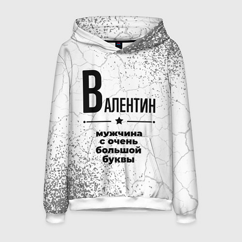 Мужская толстовка Валентин мужчина ну с очень большой буквы / 3D-Белый – фото 1