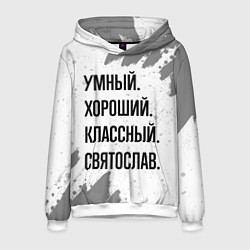 Толстовка-худи мужская Умный, хороший и классный: Святослав, цвет: 3D-белый
