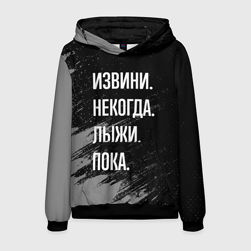 Мужская толстовка Извини, некогда - лыжи, пока / 3D-Черный – фото 1