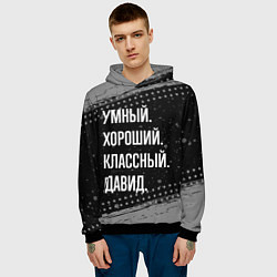 Толстовка-худи мужская Умный, хороший, классный: Давид, цвет: 3D-черный — фото 2