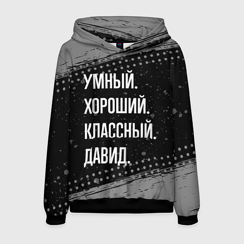 Мужская толстовка Умный, хороший, классный: Давид / 3D-Черный – фото 1