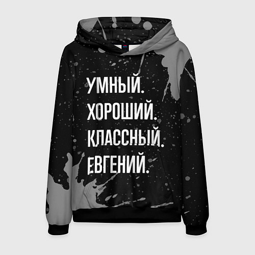Мужская толстовка Умный хороший классный: Евгений / 3D-Черный – фото 1