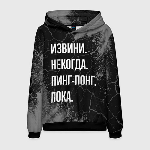 Мужская толстовка Извини некогда пинг-понг, пока / 3D-Черный – фото 1