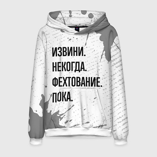 Мужская толстовка Извини некогда - фехтование, пока / 3D-Белый – фото 1