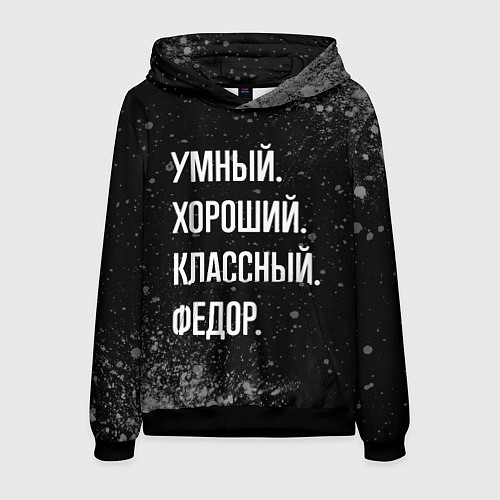 Мужская толстовка Умный хороший классный: Федор / 3D-Черный – фото 1