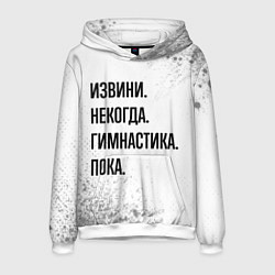 Толстовка-худи мужская Извини некогда - гимнастика, пока, цвет: 3D-белый
