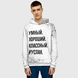 Толстовка-худи мужская Умный, хороший и классный: Руслан, цвет: 3D-белый — фото 2