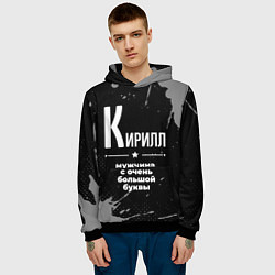 Толстовка-худи мужская Кирилл: мужчина с очень большой буквы, цвет: 3D-черный — фото 2