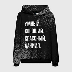 Толстовка-худи мужская Умный хороший классный: Даниил, цвет: 3D-черный