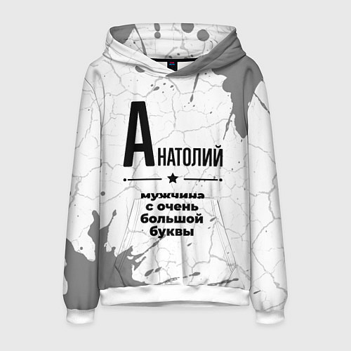 Мужская толстовка Анатолий мужчина ну с очень большой буквы / 3D-Белый – фото 1