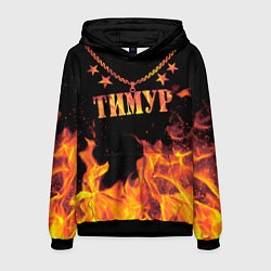 Толстовка-худи мужская Тимур - имя в огне, цвет: 3D-черный