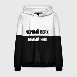 Толстовка-худи мужская Чёрный верх белый низ, цвет: 3D-черный