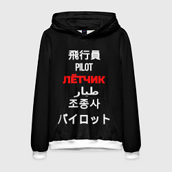 Мужская толстовка Лётчик пилот международный
