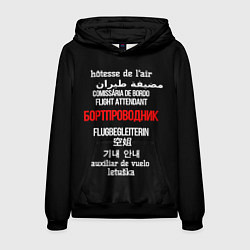 Толстовка-худи мужская Бортпроводник, цвет: 3D-черный