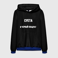 Мужская толстовка Чёрный квадрат и суета